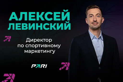 Алексей Левинский из PARI: «Наша общая задача с партнерами — находить нестандартные ходы и инструменты маркетинга»