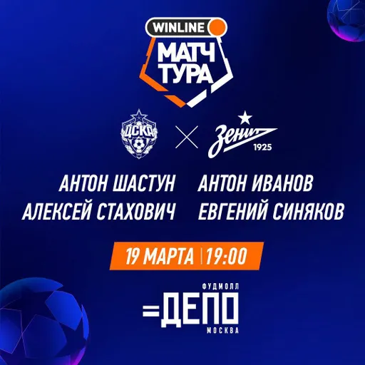 Winline организует просмотр матча ЦСКА - «Зенит» в фудмолле ДЕПО