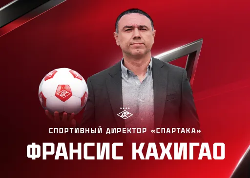 Юран отреагировал на назначение Кахигао на пост спортивного директора «Спартака»