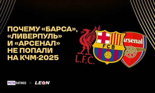 «Барселоны», «Ливерпуля» и «Арсенала» не будет на КЧМ-2025: рассказываем, как так вышло