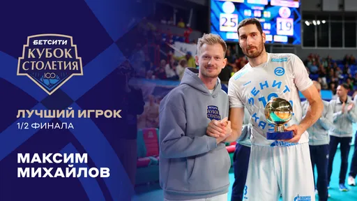 Максим Михайлов получил премию «БЕТСИТИ Лучший игрок матча»