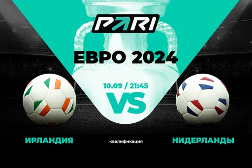 Клиент PARI поставил 1 000 000 рублей на Нидерланды против Ирландии в квалификации Евро-2024