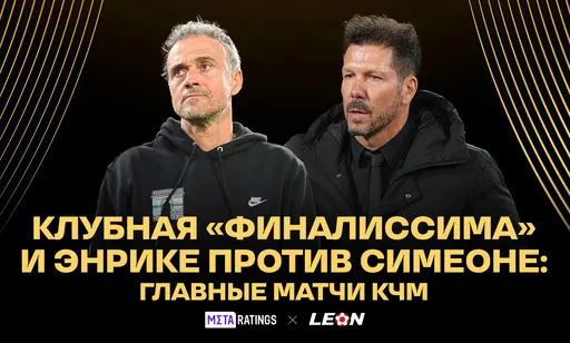 Клубная «Финалиссима» и Энрике против Симеоне: главные матчи Клубного чемпионата мира