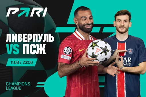 Клиент PARI поставил 300 000 рублей на матч «Ливерпуля» с «ПСЖ» в 1/8 финала Лиги чемпионов