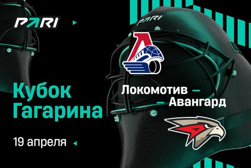 Клиенты PARI: «Локомотив» обыграет «Авангард» и выйдет в полуфинал Кубка Гагарина