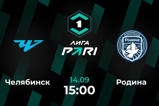 Клиенты PARI уверены в выездной победе «Родины» над «Челябинском»