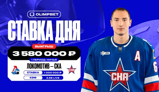 Live-ставка на матч «Локомотива» и СКА принесла клиенту OLIMPBET более 3,5 млн рублей