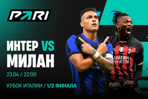 Клиенты PARI: «Интер» победит «Милан» в борьбе за выход в финал Кубка Италии