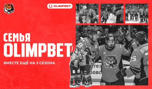 OLIMPBET продлил партнерство с ХК «Амур» на три года