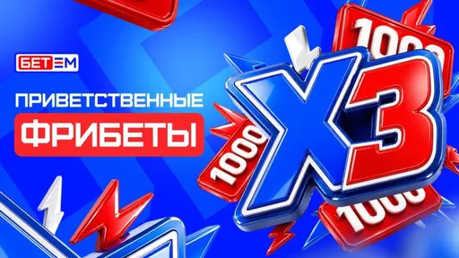 БЕТ-М: до 3000 ₽ фрибетами за первые три депозита