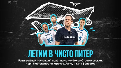 BetBoom и МФК «Чисто Питер» разыгрывают настоящий полет на самолете