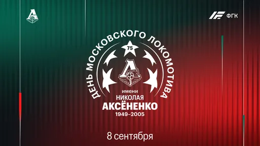 8 сентября в Черкизово пройдёт День «Локомотива»