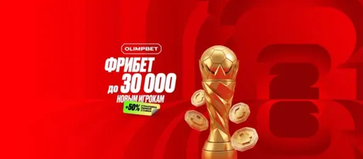 Промокод в OLIMPBET: фрибет и страховка ставки до 30000 ₽ за первый депозит