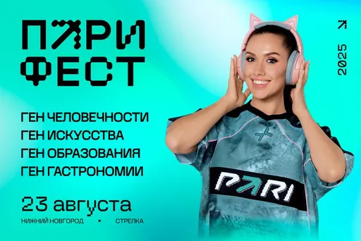 ПАРИ ФЕСТ 2025: инклюзия, экология и «Большая идея» — культурная программа фестиваля
