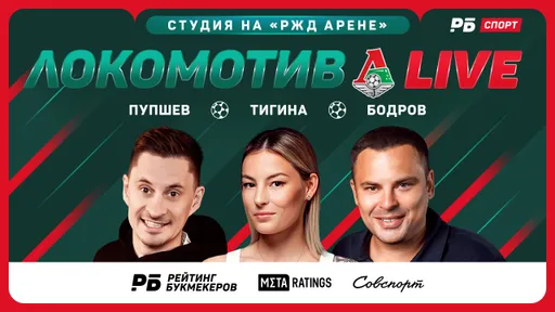 «Локомотив Live» №8! Стартовал эфир перед матчем «Локомотива» с «Химками»