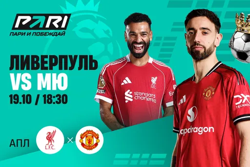Клиенты PARI уверены в победе «Ливерпуля» над «Манчестер Юнайтед» в 8-м туре АПЛ