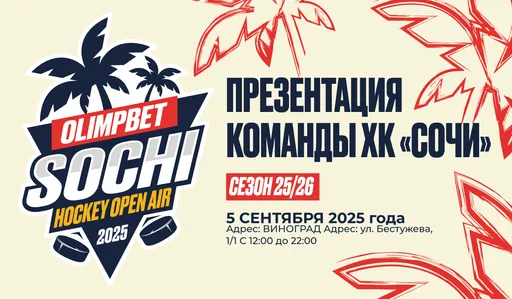 OLIMPBET и ХК «Сочи» приглашают на Sochi Hockey Open Air