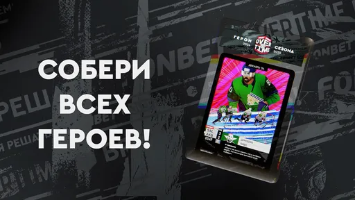 Лучший легионер Фонбет КХЛ получит коллекционную карточку героя