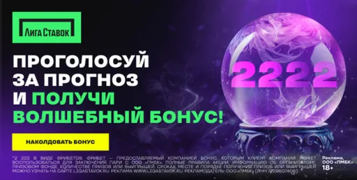 Бездепозитный фрибет в Лиге Ставок: 2222 рублей за регистрацию