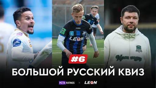 Большой Русский Квиз #6: получи призы за верные ответы о нашем футболе от LEON и Metaratings
