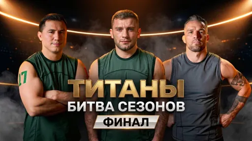 Кто победит в шоу «Титаны»: Бельский, Крюков, Бобылев или Гатовский? Вспоминаем путь каждого финалиста