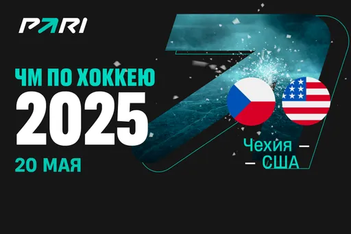 Клиент PARI поставил 595 000 рублей на победу Чехии над США на ЧМ-2025 по хоккею