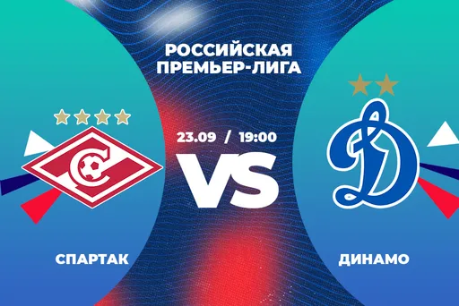 Клиенты PARI ждут победы «Спартака» над «Динамо» в девятом туре РПЛ