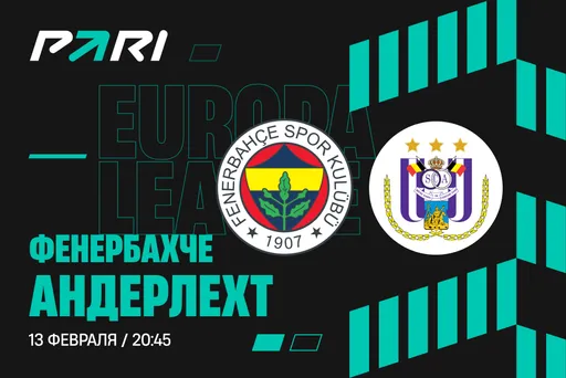 Клиенты PARI считают, что у «Фенербахче» хватит сил пройти «Андерлехт»