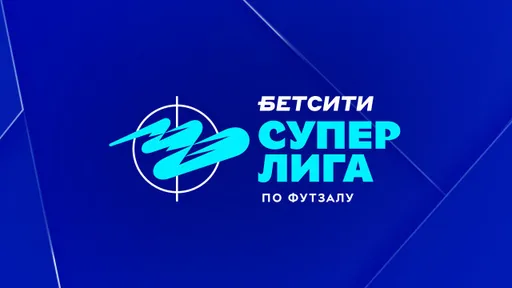 Результаты игрового дня БЕТСИТИ Суперлиги по футзалу за 23 декабря