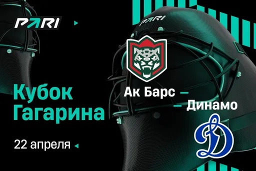 Клиенты PARI: «Ак Барс» в третий раз обыграет московское «Динамо» и сравняет счет в серии