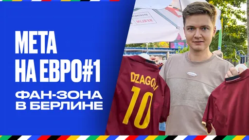 Атмосфера Евро-2024! Посетили фан-зону, увидели Дзагоева и Забиваку в Берлине