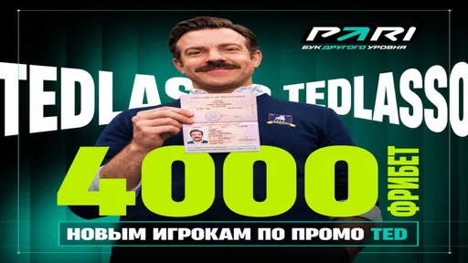 Промокод TED: +4000 ₽ за верификацию в образе Теда Лассо в PARI