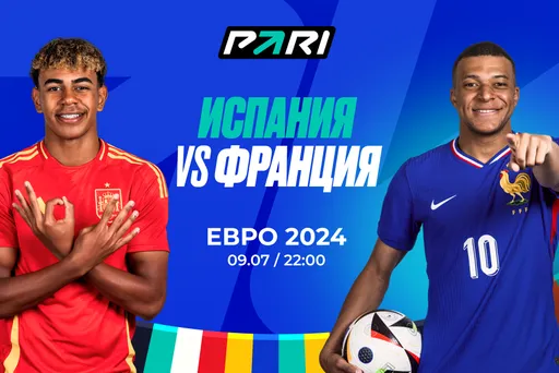 Клиент PARI поставил 500 000 рублей на матч Испании с Францией в 1/2 финала Евро-2024
