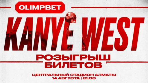Мечтал попасть на концерт Канье Уэста? С OLIMPBET это реально!