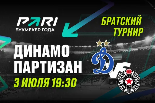 PARI: «Динамо» обыграет «Партизан» в матче Братского кубка