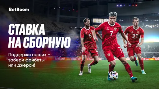 BetBoom запускает новую акцию, в которой разыграет джерси сборной России и 500 000 фрибетами