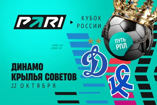 Клиенты PARI уверены в том, что «Динамо» сыграет в 1/4 финала Пути РПЛ Кубка России
