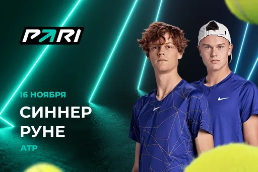Клиент PARI поставил 333 333 рублей на победу Синнера над Руне