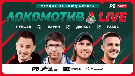 «Локомотив Live» №5! Стартовал эфир перед матчем «Локомотива» с «Крыльями Советов»