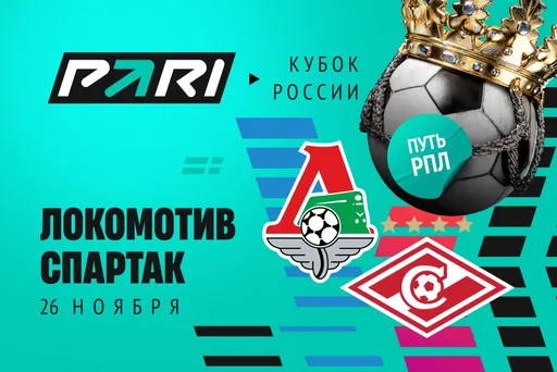 Клиент PARI поставил 500 000 рублей на «Спартак» против «Локомотива» в ответном матче 1/4 финала Кубка России