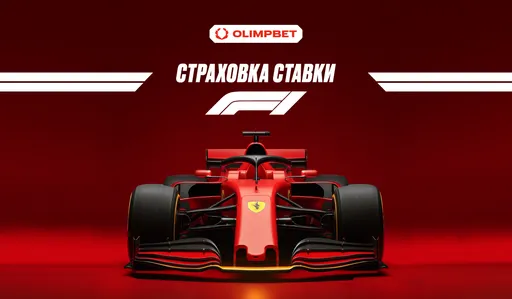 OLIMPBET страхует ставки на Гран-при Формулы 1 в Баку
