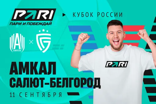 Клиенты PARI уверены в победе «Амкала» над «Салютом» в третьем раунде Пути регионов Кубка России