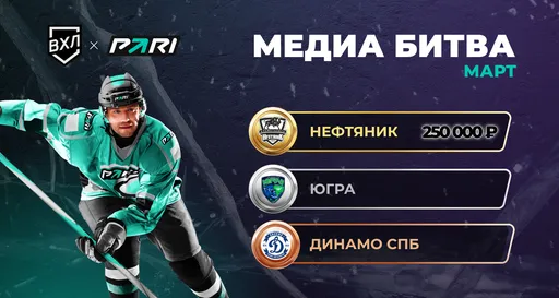 PARI проводит «Медиабитву» между клубами ВХЛ. Главный приз составит 500 000 рублей