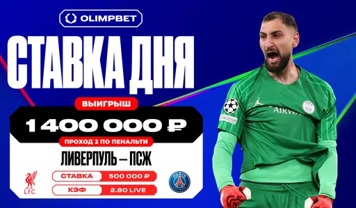 Клиент OLIMPBET угадал проход «ПСЖ» по пенальти в матче с «Ливерпулем» и выиграл 1,4 млн рублей