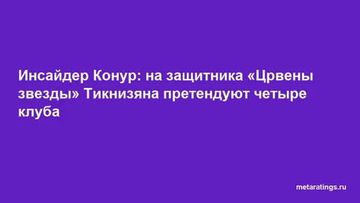 Инсайдер Конур: на защитника «Црвены звезды» Тикнизяна претендуют четыре клуба
