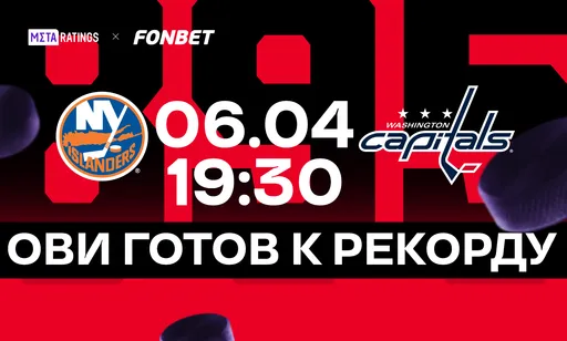 Овечкин готов установить снайперский рекорд НХЛ: как смотреть матч «Айлендерс» – «Вашингтон»?