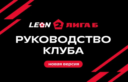ФНЛ представила новую версию Руководства клуба LEON-Второй Лиги Б
