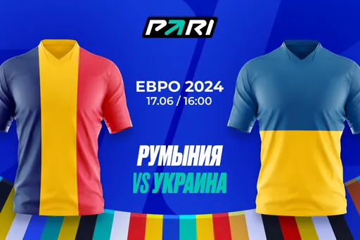 Клиент PARI поставил 429 000 рублей на голы в матче Украины с Румынией