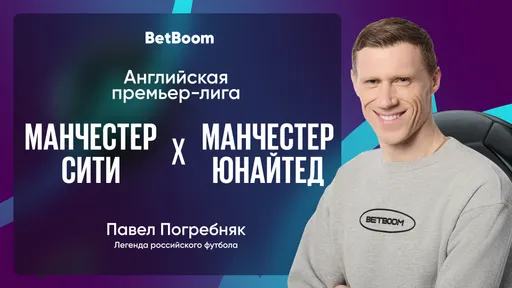 Амбассадор BetBoom Павел Погребняк: «Если бы вы меня спросили месяц назад, кто победит, я бы не задумываясь назвал «Манчестер Сити».