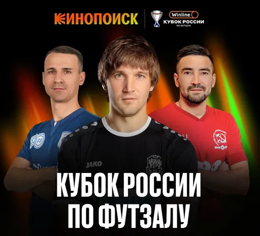 Кинопоиск покажет матчи второго этапа и Финала четырех Winline Кубка России по футзалу